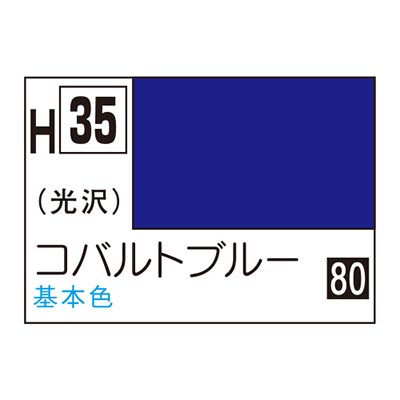 水性ホビーカラー コバルトブルー H35