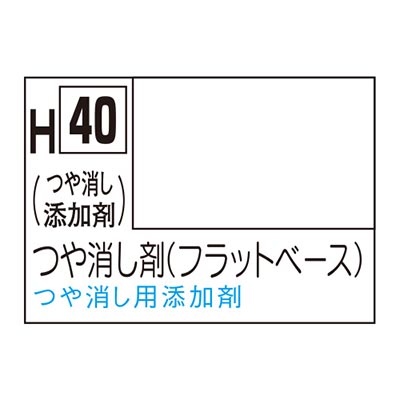 水性ホビーカラー フラットベース (つや消し剤) H40 