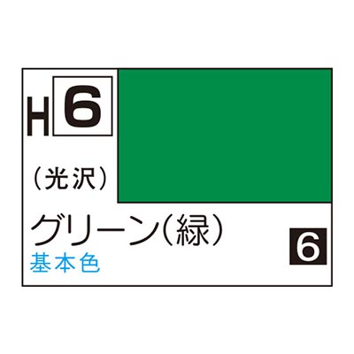 水性ホビーカラー グリーン (緑) H6 商品画像