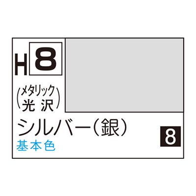 水性ホビーカラー シルバー (銀) H8