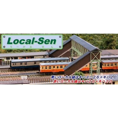 Local-Sen キハ20系(ブルー＆オレンジ)