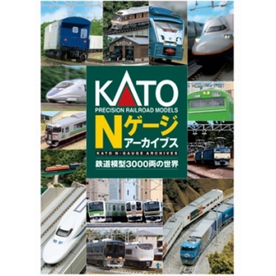 KATO Nゲージ アーカイブス -鉄道模型3000両の世界- 商品画像