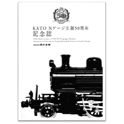 KATO Nゲージ生誕 50周年記念誌 商品画像