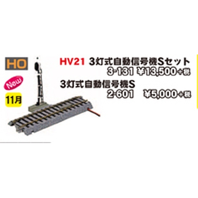 【HO】 HV21 HOユニトラック 3灯式自動信号機Sセット 商品画像