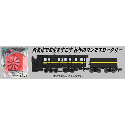 国鉄 キ620 ロータリー式除雪車（キ621 ボディ/テンダー黄帯） 商品画像