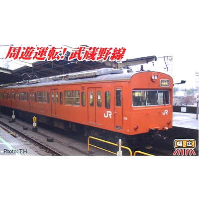 103系武蔵野線(オレンジ・改良品) 8両セット