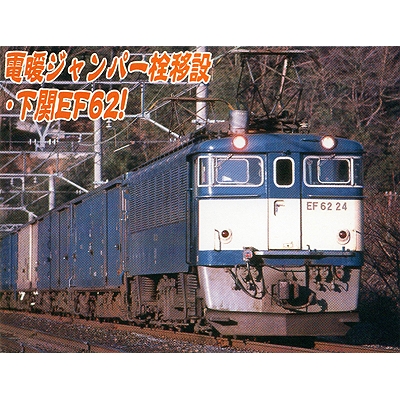国鉄ef62-21 前期型青色・下関運転所 商品画像