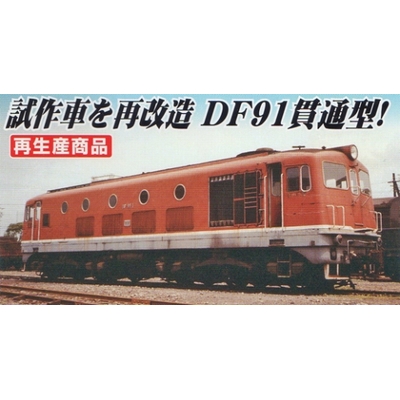国鉄df91-1 貫通型・朱色