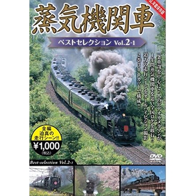 蒸気機関車ベストセレクション Vol.2-1北海道/関東篇