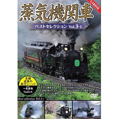 蒸気機関車ベストセレクション Vol.3-1北海道/関東篇