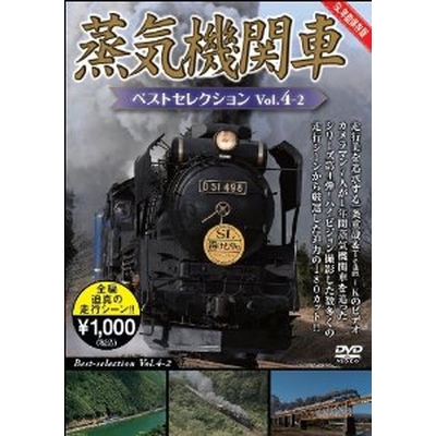 蒸気機関車ベストセレクション Vol.4-2