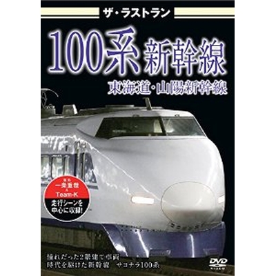 ザ・ラストラン 100系新幹線