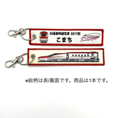 ししゅうタグ E6系新幹線電車 E611形 こまち 商品画像