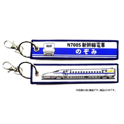 ししゅうタグ N700S 新幹線電車 のぞみ 商品画像