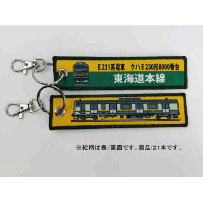 ししゅうタグ E231系電車 クハE230形8000番台 東海道本線 商品画像