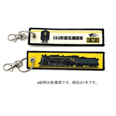 ししゅうタグ C62形蒸気機関車 C62-2 商品画像