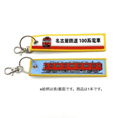ししゅうタグ 名古屋鉄道 100系電車 商品画像