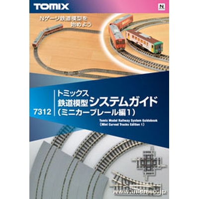 トミックス鉄道模型システムガイド(ミニカーブレール編1) 商品画像