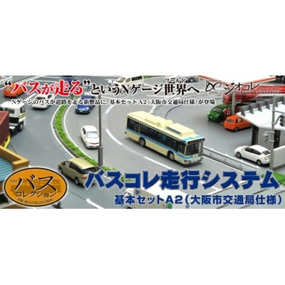 バスコレ走行システム 基本セットA2(大阪市交通局仕様) 商品画像