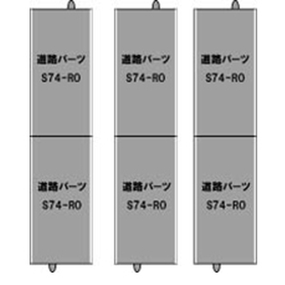 S-002 道路パーツS74-RO(6本セット)