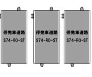 S-003 停発車道路S74-RO-ST（4本セット）