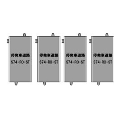 S-003 停発車道路S74-RO-ST(4本セット) 商品画像