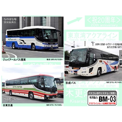 ザ・バスコレクション 東京湾アクアライン高速バスセットA 商品画像