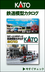 KATO�@�S���͌^�J�^���O�@2010