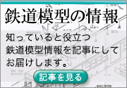 鉄道模型 情報コンテンツ
