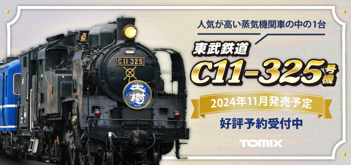 東武鉄道 C11形蒸気機関車（325号機）