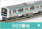 電車(近郊・通勤形)　500番台