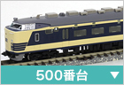 電車（特急・急行）　500番台