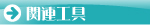 鉄道模型 関連工具