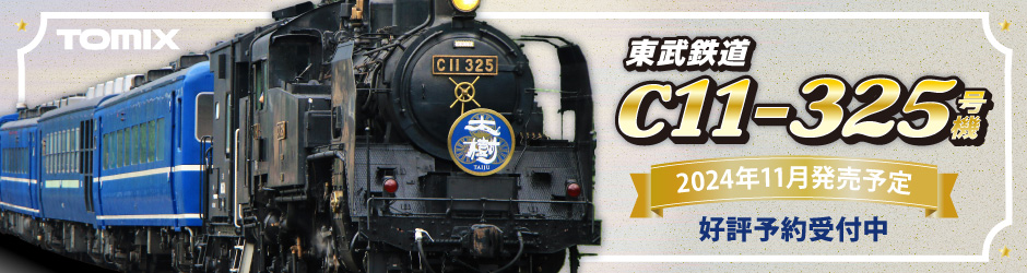 東武鉄道 C11形蒸気機関車（325号機）
