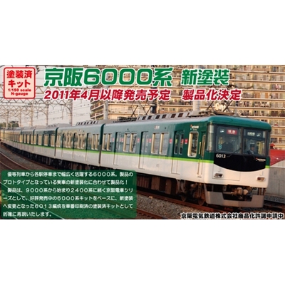 京阪6000系 新塗装 トータル＆増結セット (塗装済組立)　商品画像