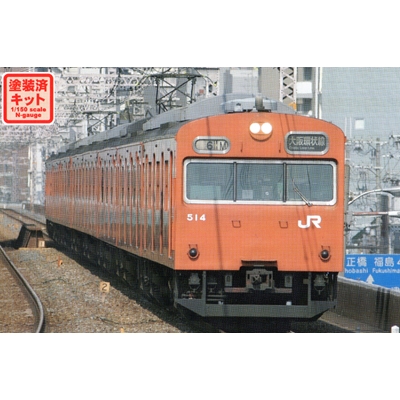JR103系初期車 関西形A(オレンジ) トータル＆増結セット (塗装済組立)　商品画像