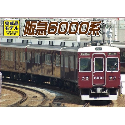 阪急6000系 今津南線 3両＆6両編成セット | グリーンマックス 4267 