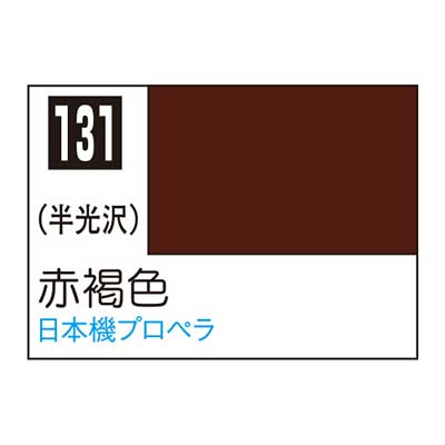 Mr.カラー C131 赤褐色　商品画像