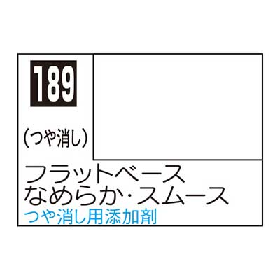 Mr.カラー C189 フラットベース「なめらか・スムース」　商品画像