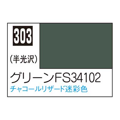 Mr.カラー C303 グリーンFS34102　商品画像
