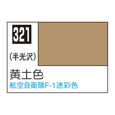 Mr.カラー C321 黄土色　商品画像