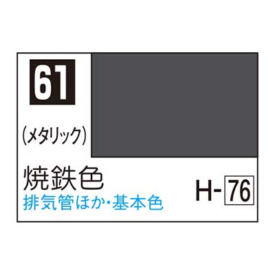 Mr.カラー C61 焼鉄色　商品画像
