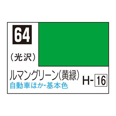 Mr.カラー C64 ルマングリーン (黄緑)　商品画像