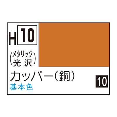 水性ホビーカラー カッパー (銅) H10　商品画像