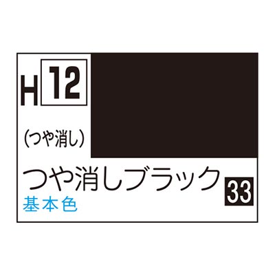 水性ホビーカラー つや消しブラック H12 　商品画像