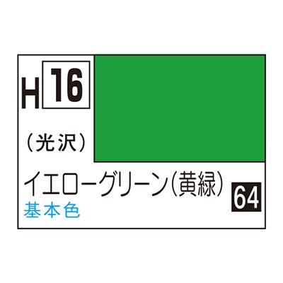 水性ホビーカラー イエローグリーン (黄緑) H16 　商品画像
