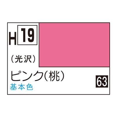 水性ホビーカラー ピンク (桃) H19 　商品画像