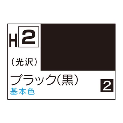 水性ホビーカラー ブラック (黒) H2 　商品画像