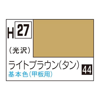 水性ホビーカラー ライトブラウン (タン) H27 　商品画像