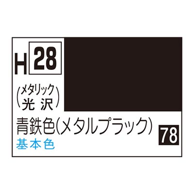 水性ホビーカラー メタルブラック (青鉄色) H28 　商品画像